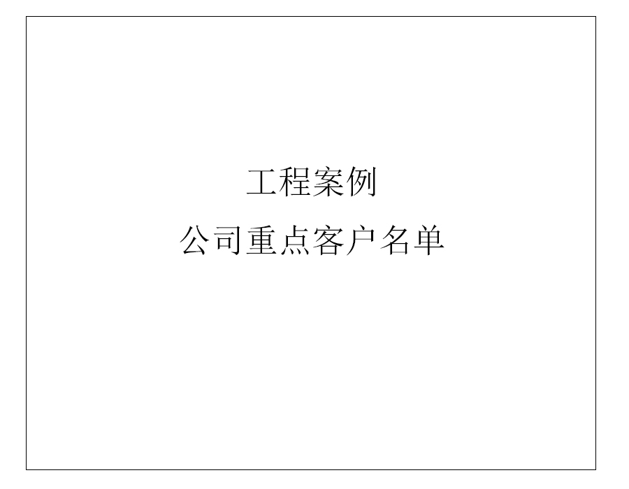 公司重點(diǎn)客戶(hù)名單